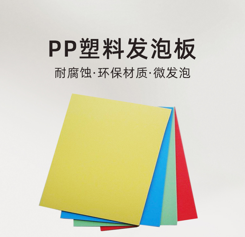 PP发泡板图片